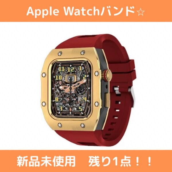 【残り1品】アップルウォッチケース 重厚感 apple watch 45mm スポーツ 頑丈 カバー 装着簡単 ゴールド レッド