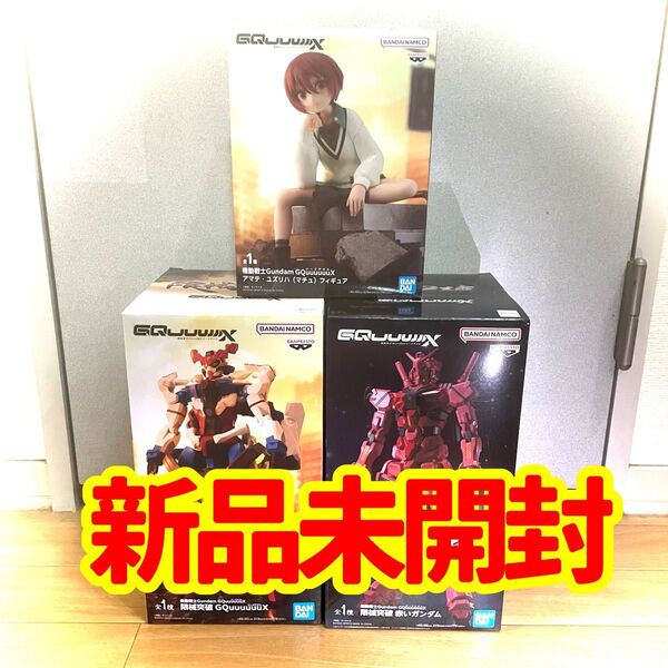 機動戦士ガンダム GQuuuuuuX ジークアクス 赤いガンダム マチュ フィギュア 3種セット