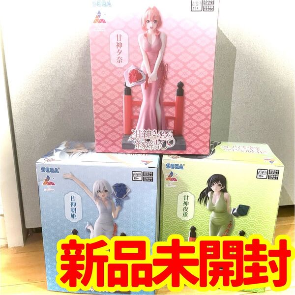 【新品未開封】甘神さんちの縁結び フィギュア 3体セット