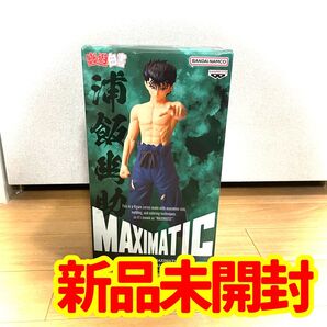 【新品未開封】バンプレスト MAXIMATIC 浦飯幽助 フィギュア