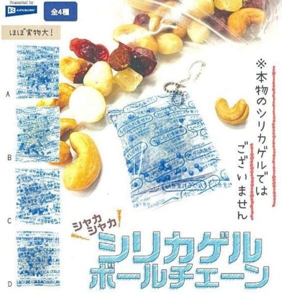 シャカシャカシリカゲルボールチェーン 全種 セット ガチャ マスコット シリカゲル ボールチェーン シャカシャカ フィギュア ミニ
