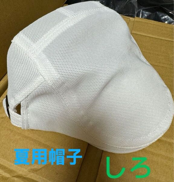 夏用帽子 キャップ ベレー帽 即日発送 送料無料 帽子 ハンチング帽 夏用ハンチング帽 しろ