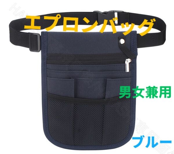 エプロンバッグ ウエストポーチ ウエストバック 腰バック仕事用 介護ナースポーチ 男女兼用 ブルー