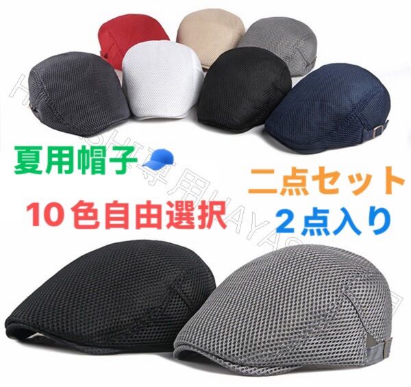 ハンチング帽 夏用帽子 キャップ ベレー帽 送料無料 帽子 全10色 2点セット 10色自由選択!