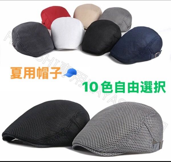 ハンチング帽 夏用帽子 キャップ ベレー帽 送料無料 帽子 全10色 10色自由選択