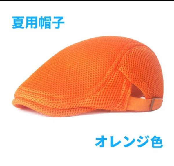 夏用帽子 キャップ ベレー帽 即日発送 帽子 ハンチング帽 送料無料 オレンジ色