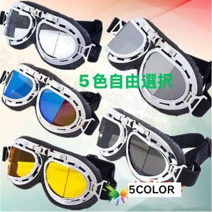 ゴーグル バイクゴーグル スキー用メガネ バイク用メガネ 斜面タイプ 送料無料 5色自由選択