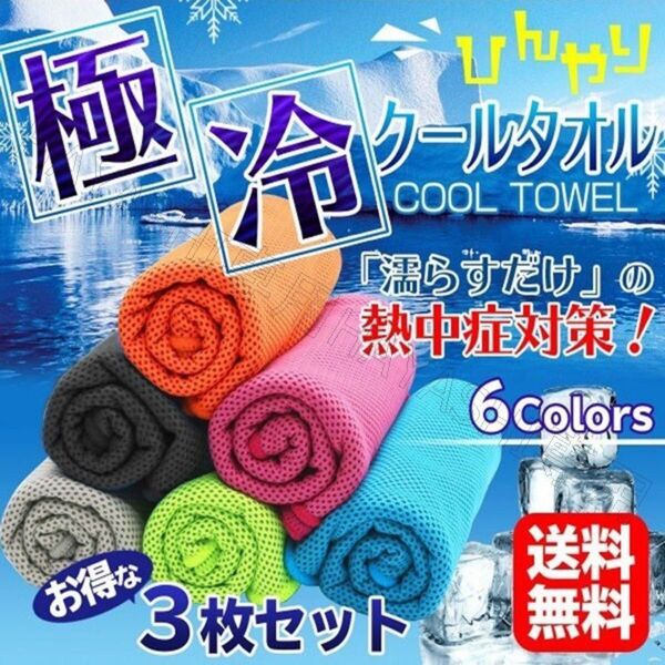 3枚セット 接触冷感 父の日 クールタオル 冷感タオル 夏用 冷えタオル 冷却 冷感 タオル 熱中症対策 uvカット 冷感素材