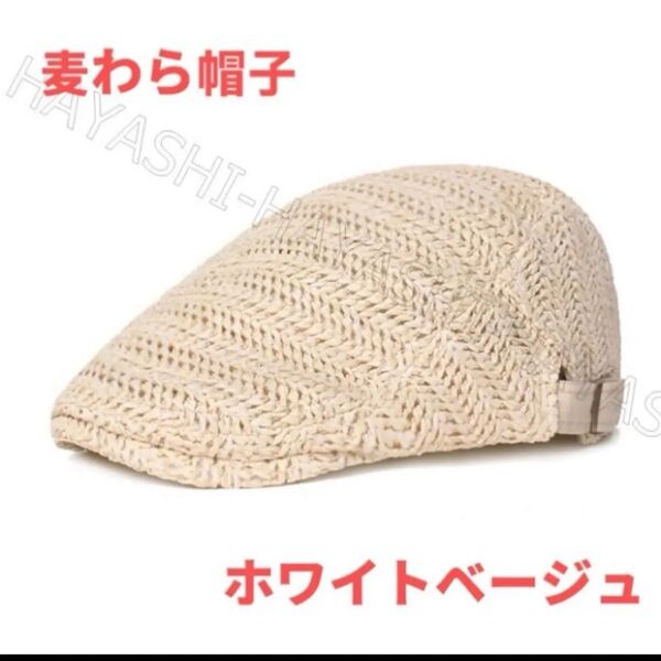 夏用帽子 キャップ ベレー帽 麦わら帽子 即日発送 帽子 ハンチング帽 ホワイトベージュ 春夏最新商品