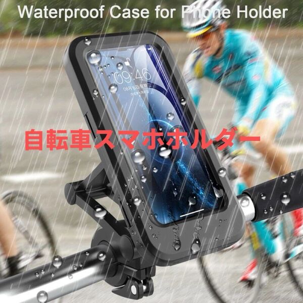 自転車スマホホルダー 防水防塵 保護ケース 360度回転 バイクスマホホルダー 内蔵マグネット 滑り止め 振動吸収 衝撃吸収 安定