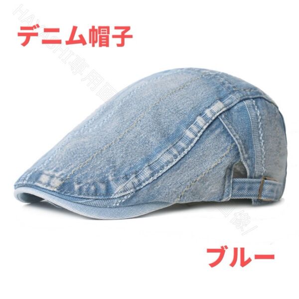 メンズ キャップ 帽子 ハンチング デニム帽子 ベレー帽 即納 送料無料 ブルー