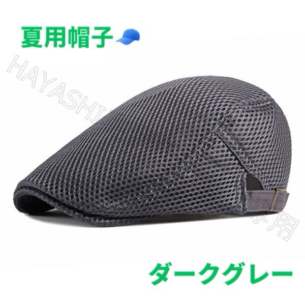 夏用帽子 キャップ ベレー帽 即日発送 帽子 ハンチング帽 送料無料 ダークグレー