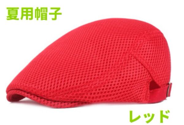夏用帽子 キャップ ベレー帽 即日発送 帽子 ハンチング帽 送料無料 レッド色
