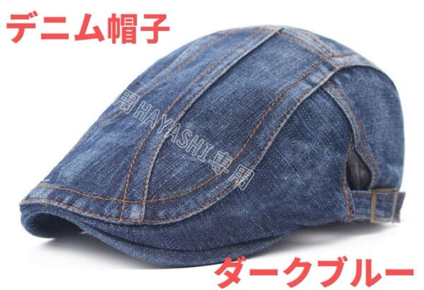 メンズ キャップ 帽子 ハンチング デニム ベレー帽 即納 送料無料 ダークブルー