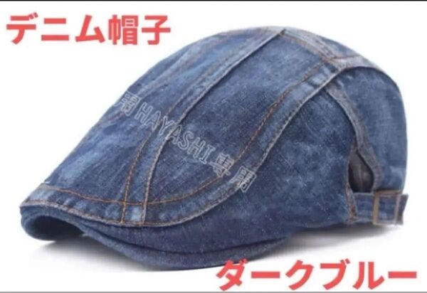 メンズ キャップ 帽子 ハンチング デニム ベレー帽 即納 送料無料 ダークブルー