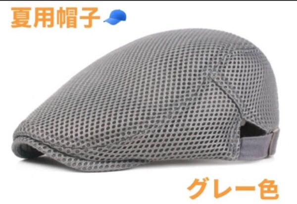 夏用帽子 キャップ ベレー帽 即日発送 帽子 ハンチング帽 送料無料 グレー色