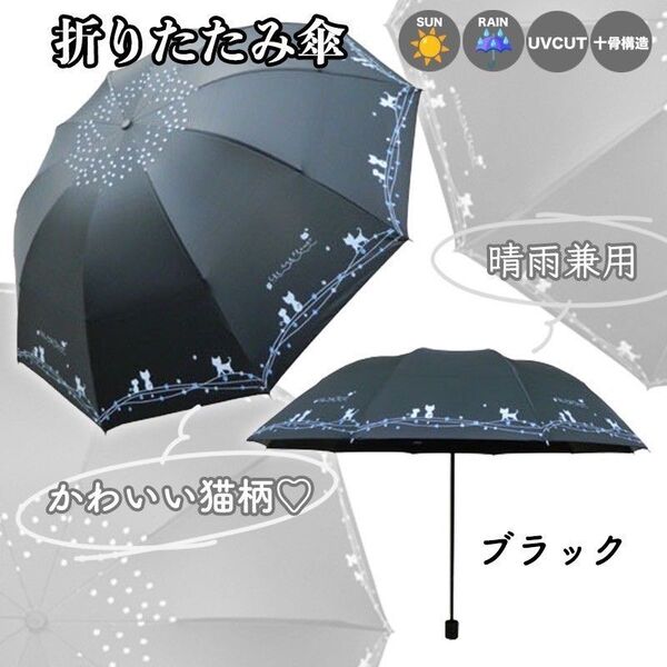 猫 晴雨兼用 折りたたみ傘 日傘 完全遮光 UVカット 自動開閉 ネコ レディース ブラック