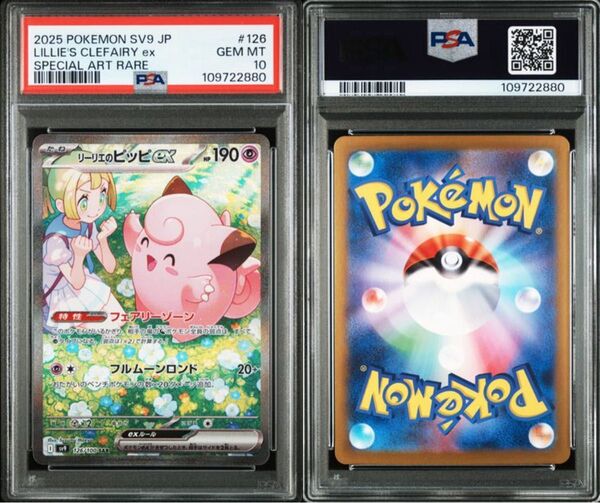 【期間限定】リーリエのピッピSAR PSA10 バトルパートナーズ126/100