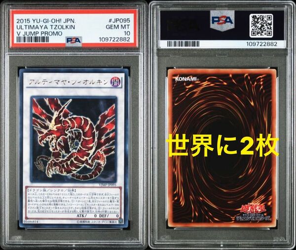 【期間限定・世界に2枚】PSA10 アルティマヤ・ツィオルキン VJMP-JP095 遊戯王 5D's