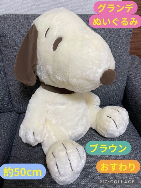 SNOOPY スヌーピー グランデぬいぐるみ ブラウンおすわりver 特大 BIG 非売品 アミューズメント専用景品