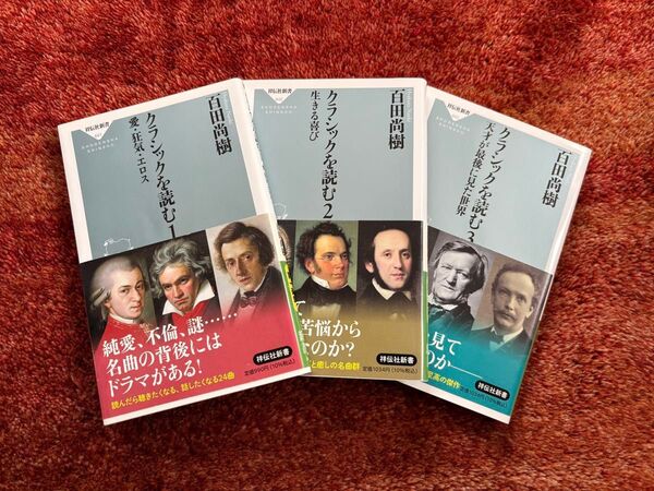 百田尚樹 クラシックを読む 3冊セット