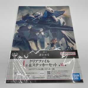 一番くじ 機動戦士ガンダム 水星の魔女 I賞 クリアファイル&ステッカーセット ②