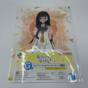 一番くじ 負けヒロインが多すぎる! G賞 クリアファイル&ステッカーセット 温水佳樹
