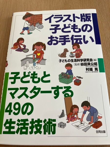 イラスト版 子どものお手伝い 子どもとマスターする49の生活技術 〔4〕 子どもの生活科学研究会/編 谷田貝公昭/監修 村越晃/監