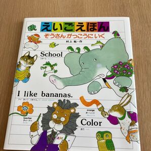 えいごえほん ぞうさんがっこうにいく 村上勉/作