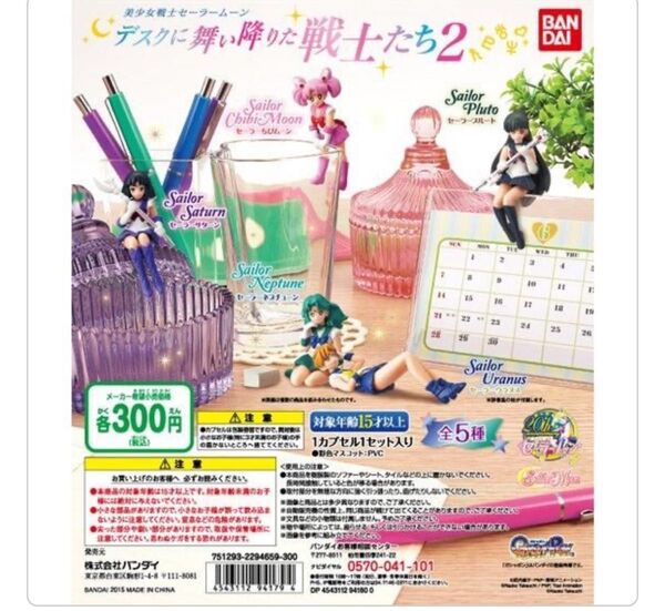 美少女戦士セーラームーン デスクに舞い降りた戦士たち2 サターン ウラヌス ネプチューン ちびムーン コンプ コンプリート