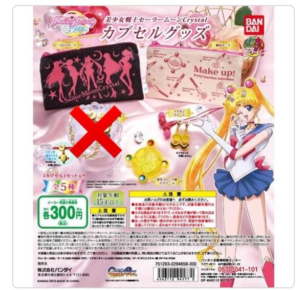 美少女戦士セーラームーンCrystal カプセルグッズ ポーチ ガチャ ピルケース イヤホンチャーム