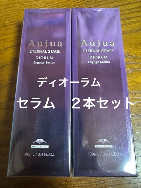 2本セット Aujua オージュアディオーラムエンゲージセラムアウトバス ヘアオイル美容室 ミルボン