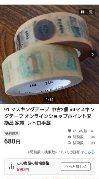 91 マスキングテープ 中古2個 mtマスキングテープ オンラインショップポイント交換品 家電 レトロ手芸