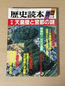 歴史読本　臨時増刊　1987年6月★天皇陵と宮都の謎★遷都の謎　J16