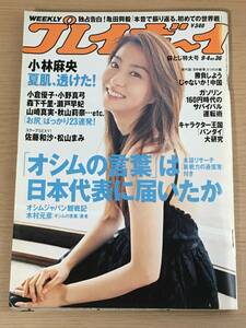 週刊プレイボーイ　2006年No.36　小林麻央/佐藤和沙/松山まみ/矢吹春奈/西内裕美/ヒップスター大図鑑　袋とじ未開封/南知里　J18