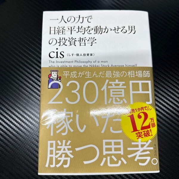 1人の力で日経平均を動かせる男の投資哲学