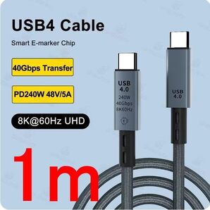 USB4 Type-C ケーブル 1.0m 40Gbps/PD240W/8K@60Hz