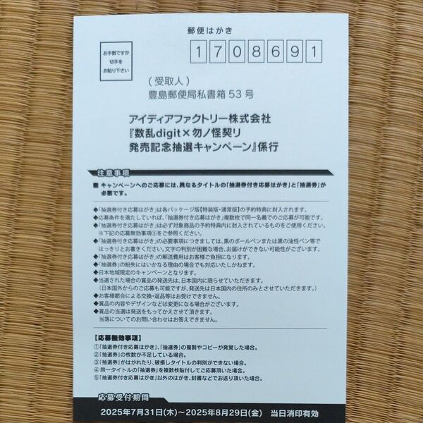 数乱digit switch キャンペーン 応募用ハガキ