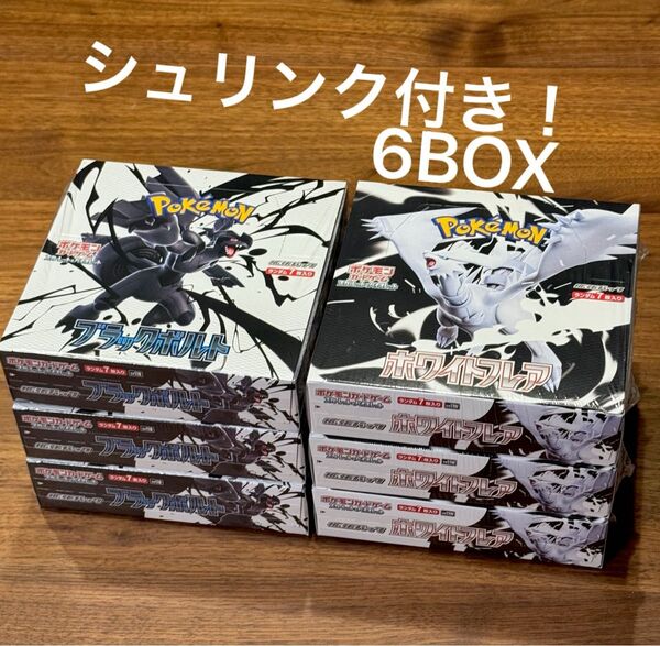 【6BOX シュリンク付!】ブラックボルト&ホワイトフレア ポケモンカード ポケカ 新品未開封!
