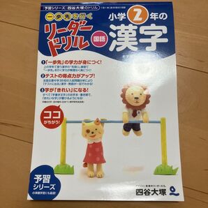 一歩先を行く 小学2年の漢字 四谷大塚