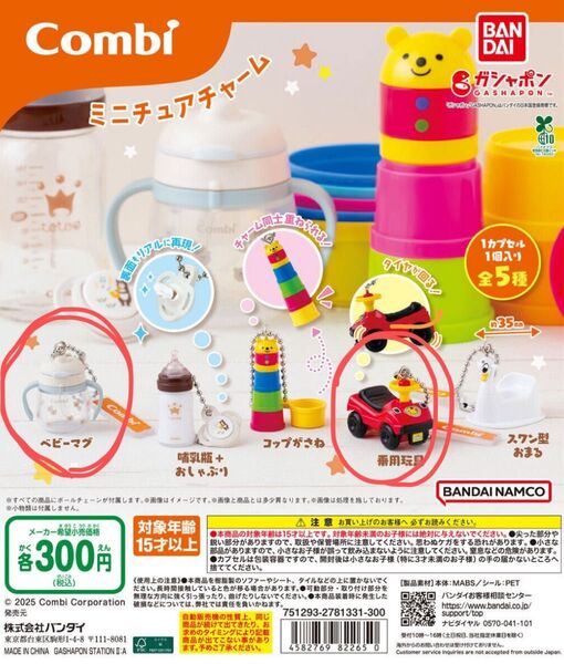combiミニチュアチャーム ベビーマグ 乗用玩具