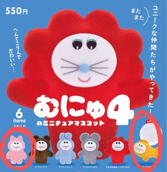 むにゅのミニチュアマスコット4 にゃおプク たいプク焼き