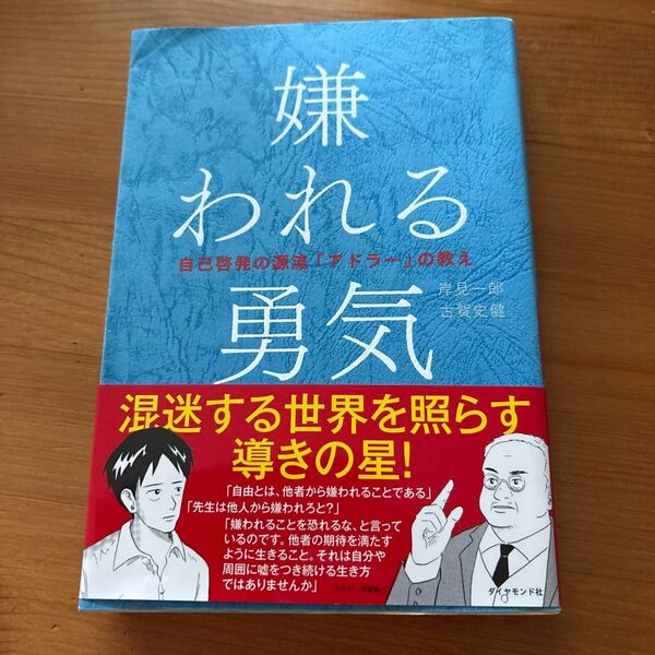 嫌われる勇気 自己啓発の源流「アドラー」の教え 岸見一郎/著 古賀史健/著 美品 匿名配送
