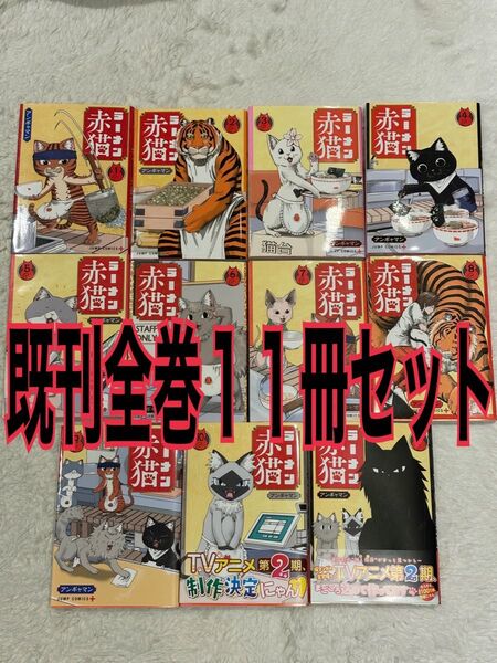ラーメン赤猫 既刊全巻セット 1〜11巻 ジャンプコミックス JUMP COMICS+) アンギャマン/著 漫画 アニメ 猫