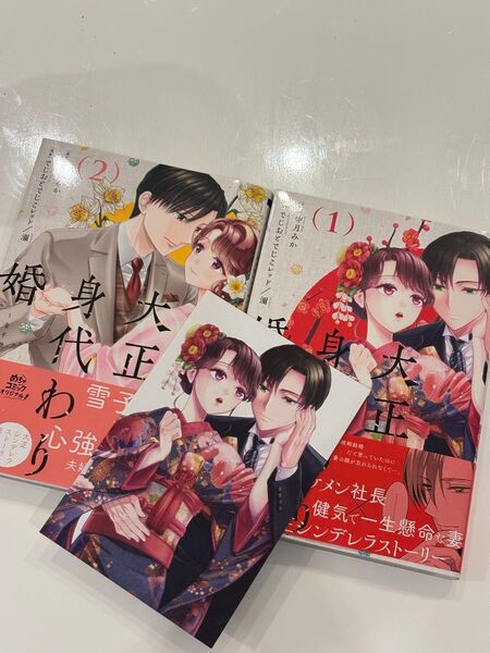 大正身代わり婚 金平糖は甘くほどけて 2冊セット 1.2巻 めちゃコミックオリジナル濔/漫画 卯月みか