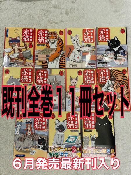 ラーメン赤猫 既刊 全巻セット 1〜11巻 ジャンプコミックス JUMP COMICS+) アンギャマン/著 漫画 TVアニメ 猫