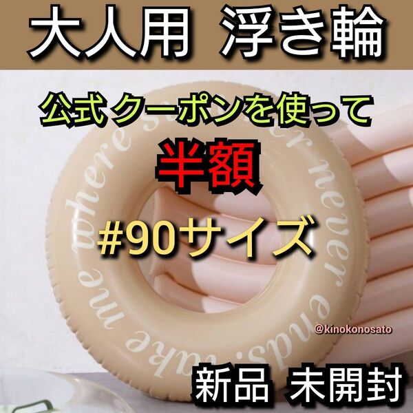 【24時間以内発送 新品未開封】大人用浮き輪 ベージュ色 うきわ ウキワ フロート