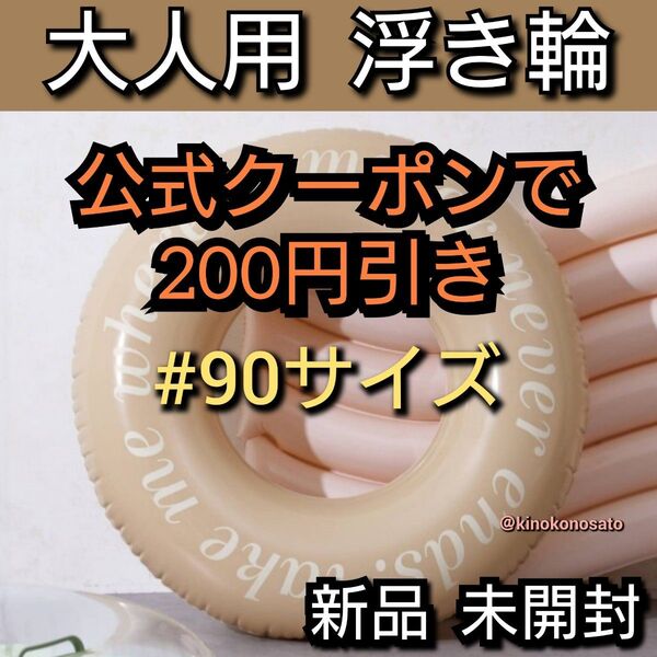 【24時間以内発送 新品未開封】大人用浮き輪 ベージュ色 うきわ ウキワ フロート