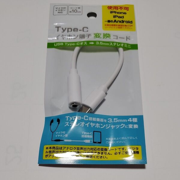 【新品未使用】Type-C イヤホン端子 変換コード タイプC