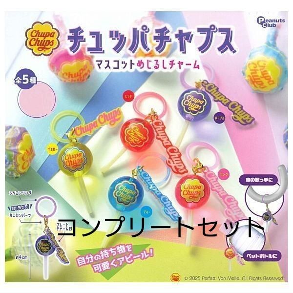 チュッパチャプス マスコットめじるしチャーム 全5種 コンプリートセット